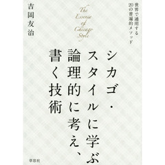 シカゴ・スタイルに学ぶ論理的に考え、書く技術　世界で通用する２０の普遍的メソッド