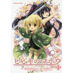 ヒビキのマホウ　４