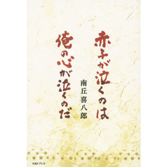 赤子が泣くのは俺の心が泣くのだ