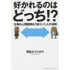 好かれるのはどっち！？　仕事も人間関係もうまくいく人の法則