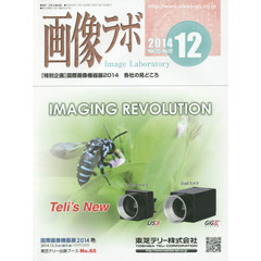 画像ラボ　Ｖｏｌ．２５Ｎｏ．１２（２０１４－１２）　〈特別企画〉国際画像機器展２０１４各社の見どころ