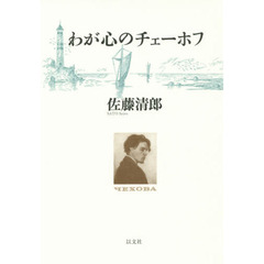 わが心のチェーホフ