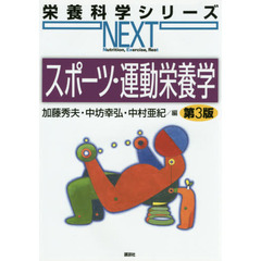 スポーツ・運動栄養学　第３版