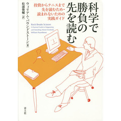 科学で勝負の先を読む　投資からテニスまで先を読むため・読まれないための実践ガイド