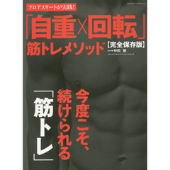 「自重×回転」筋トレメソッド　プロアスリートが実践！　完全保存版