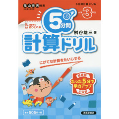 ５分間計算ドリル　小学３年生