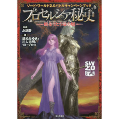 プロセルシア秘史　暁をうたう竜の姫　ソード・ワールド２．０バトルキャンペーンブック