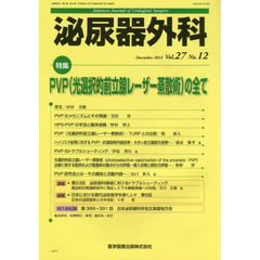 泌尿器外科　Ｖｏｌ．２７Ｎｏ．１２（２０１４年１２月）　特集ＰＶＰ〈光選択的前立腺レーザー蒸散術〉の全て