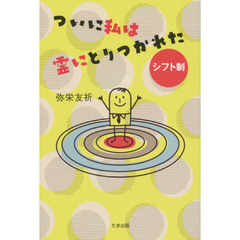 ついに私は霊にとりつかれた　シフト制