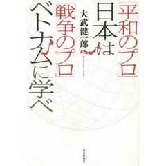「平和のプロ」日本は「戦争のプロ」ベトナムに学べ