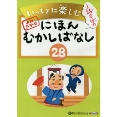 ＣＤ　にほんむかしばなし　　２８