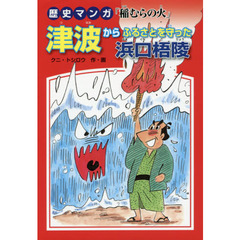 津波からふるさとを守った浜口梧陵　歴史マンガ「稲むらの火」