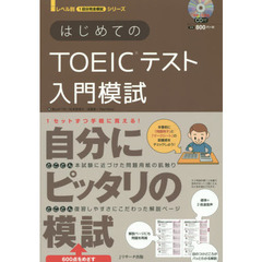 はじめてのＴＯＥＩＣテスト入門模試