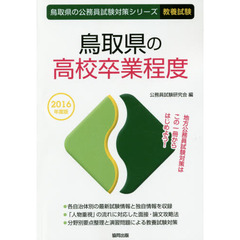 鳥取県の高校卒業程度　教養試験　２０１６年度版