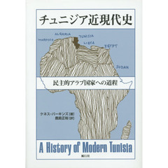 チュニジア近現代史　民主的アラブ国家への道程