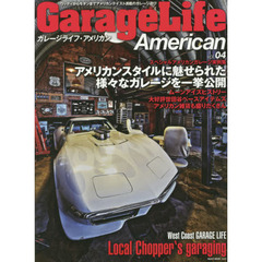 ガレージライフ・アメリカン　ｖｏｌ．０４　とっておきのアメリカンガレージ実例集