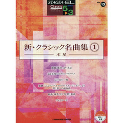 STAGEA・EL　クラシック　5～3級　Vol.13　新・クラシック名曲集1 ～木星～　木星