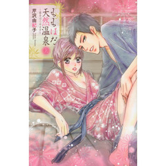 ももはだ天然温泉　上～恋をはじめます～