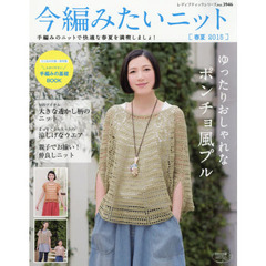 今編みたいニット春夏　２０１５
