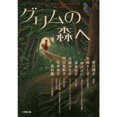 グリムの森へ