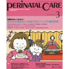 ペリネイタルケア　よいお産にかかわるすべてのスタッフのために　ｖｏｌ．３４ｎｏ．３（２０１５Ｍａｒｃｈ）　特集なかなか進まない分娩でのビジュアル産科手技