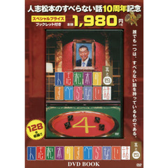 ＤＶＤ　人志松本のすべらない話　　　４
