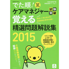 でた順！ケアマネジャー試験突破覚える精選問題解説集　２０１５
