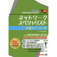 ネットワークスペシャリスト合格トレーニング　２０１５年度版