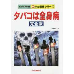 タバコは全身病　完全版