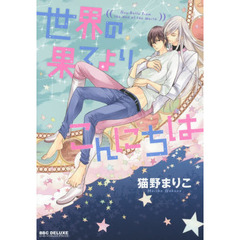世界の果てよりこんにちは