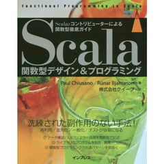 Ｓｃａｌａ関数型デザイン＆プログラミング　Ｓｃａｌａｚコントリビューターによる関数型徹底ガイド