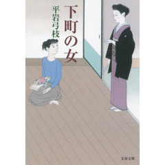 下町の女　新装版