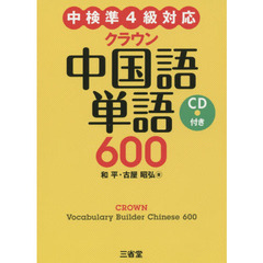 クラウン中国語単語６００