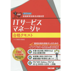 ＩＴサービスマネージャ合格テキスト　２０１５年度版