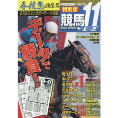 競馬１１　特別版　中央競馬全重賞データバイブル