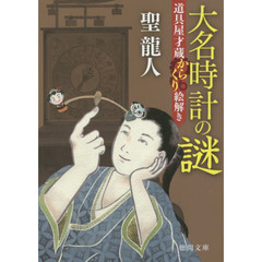 大名時計の謎　道具屋才蔵からくり絵解き
