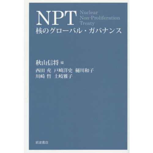 セブンネットショッピングで買える「NPT 核のグローバル・ガバナンス」の画像です。価格は2,750円になります。