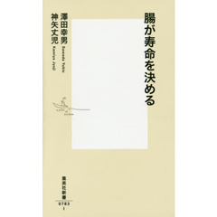 腸が寿命を決める