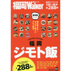 福岡ジモト飯　全２８８軒