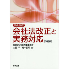 平成２６年会社法改正と実務対応　改訂版