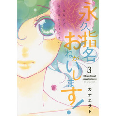 永久指名おねがいします！　３