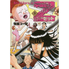 Ｚ　ゼット　　　３