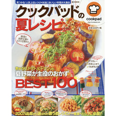 クックパッドの夏レシピ　きゅうり、トマト、ピーマンｅｔｃ．夏野菜が主役のおかずＢＥＳＴ１００
