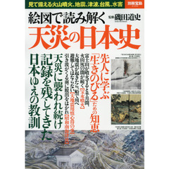 絵図で読み解く天災の日本史　見て備える火山噴火、地震、津波、台風、水害