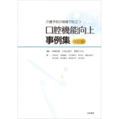介護予防の現場で役立つ口腔機能向上事例集　改訂版