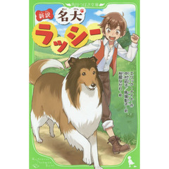 名犬ラッシー　新訳