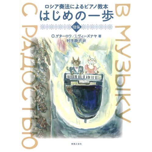 はじめの一歩　ロシア奏法によるピアノ教本　曲集