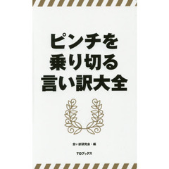 ピンチを乗り切る言い訳大全