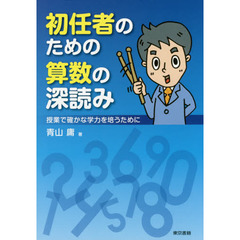 初任者のための算数の深読み　授業で確かな学力を培うために