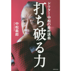 打ち破る力　ドクター・中松の最終講義